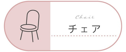 チェア・ベンチ