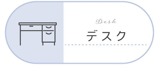 机・デスク