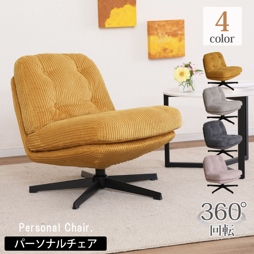 一人掛けパーソナルチェア 幅64cm。コーデュロイとアイアン脚が
