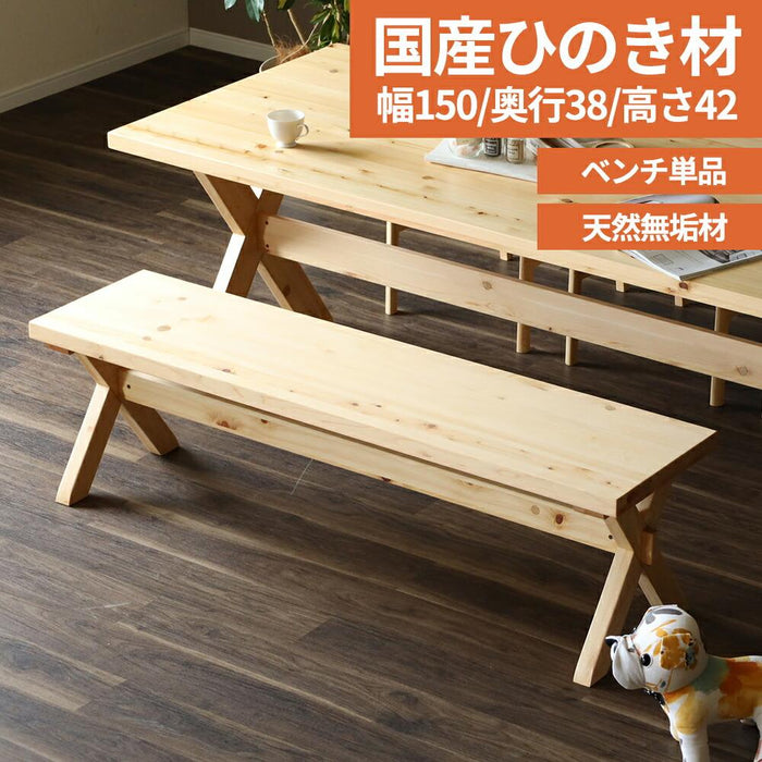 ダイニングベンチ 3人掛け 国産 ひのき 幅 150 cm 北欧 ベンチチェア シンプル おしゃれ 三人用 木製 無垢材 ヒノキ ベンチ 単品 3人 木目 オイル塗装 ベンチ 背もたれなし 在宅 ダイニングチェア 新生活
