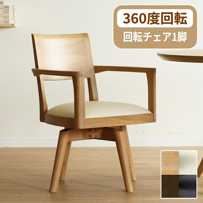 回転チェア 360度 回転 ダイニングチェア 肘付 おしゃれ 北欧 一人掛け ダイニング チェア 木製 天然木 合皮 PVCレザー 回転椅子 肘付き 高齢者 アームチェア 1人用 リビング ラバー材 シンプル モダン お手入れ簡単 背もたれ