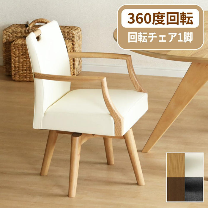 回転チェア 360度 回転 ダイニングチェア 肘付 おしゃれ 北欧  一人掛け ダイニング チェア 木製 天然木 合皮 PVCレザー 回転椅子 肘付き アームチェア 1人用 リビング ラバーウッド ウレタン塗装 シンプル モダン お手入れ簡単 作業用 椅子