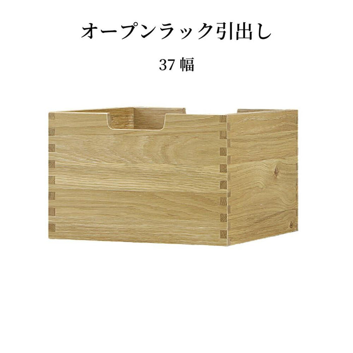 引き出し 【単品】収納 北欧 木製 幅37cm 奥行35cm 高さ24cm ホワイトオーク ウォールナット 木目 ウレタン塗装 リビング コンパクト BOX ボックス オープンラック用 オープンシェルフ用 新生活 シギヤマ
