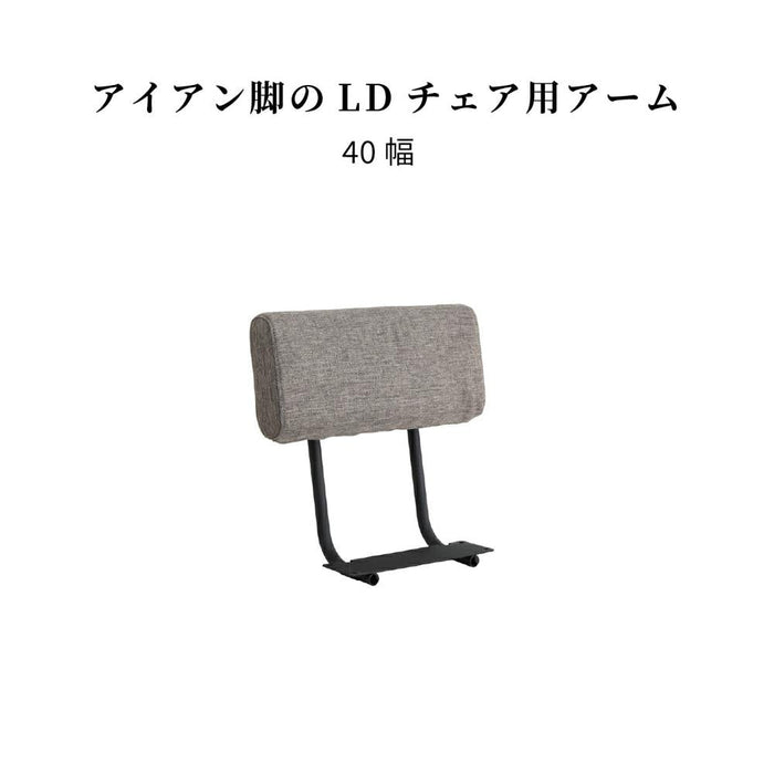 ダイニングベンチ用 アーム 単品 完成品 40 cm チェア用 パーツ カバーリング 布 ドライクリーニング ダイニングチェア 背もたれ コーナーソファ カウチ LD チェア アイアン おしゃれ 北欧 シンプル モダン 新生活 シギヤマ家具工業