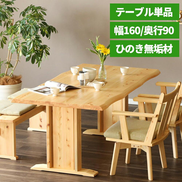 ダイニングテーブル 160 cm 4人掛け テーブル 単品 ひのき 無垢材 低め ロータイプ ダイニング テーブル 長方形 ナチュラル シンプル 2本脚 木製 4人 6人 無垢 ヒノキ 天然木 和モダン