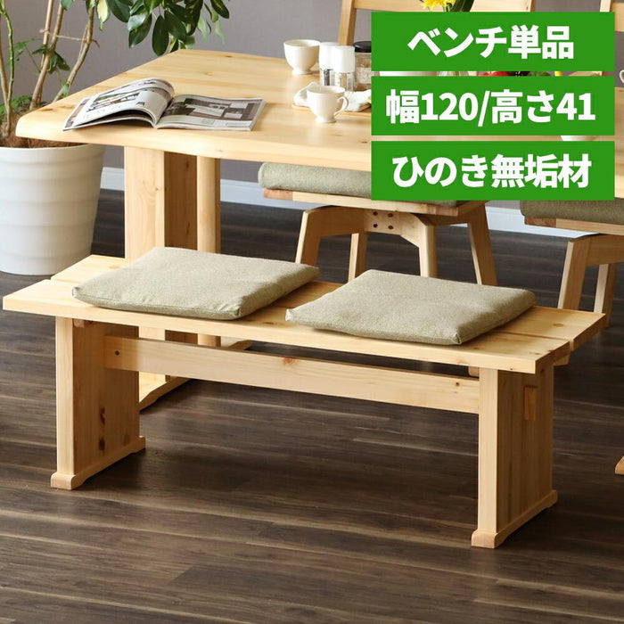 ダイニングベンチ 120 cm ベンチ 単品 2人掛け 木製 ヒノキ チェア 無垢材 リビング ダイニング 和風 和室 シンプル ナチュラル 無垢 ヒノキ 天然木 和モダン 新生活 送料無料