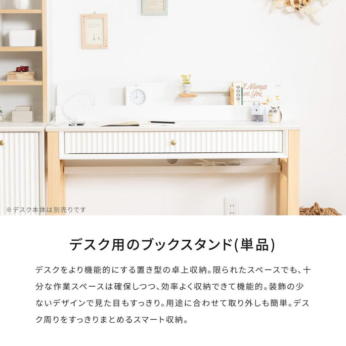 ブックスタンド ラック 本棚 ホワイト コンセント付き 単品使用不可 オフィス 机 パソコンデスク 学習机 学習デスク 書斎 収納棚 木製