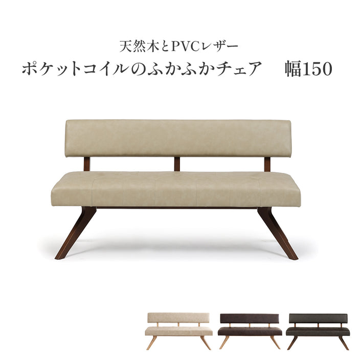 ダイニングチェア チェア 幅150 cm ダイニングベンチ ポケットコイル 座面柔らか 背もたれ 背付き ベンチ おしゃれ 北欧 ナチュラル ラバーウッド 無垢材 PVC レザー調 ウレタン塗装 ベージュ ブラウン