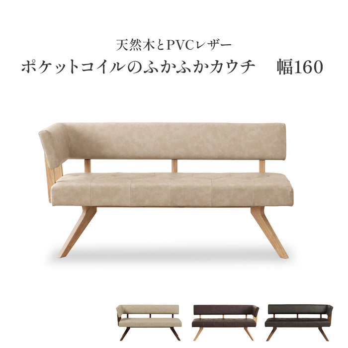 カウチチェア ダイニングチェア 幅157 cm ダイニングベンチ ポケットコイル 座面柔らか 背もたれ 背付き ベンチ おしゃれ 北欧 ナチュラル ラバーウッド 無垢材 PVC レザー調 ウレタン塗装 ベージュ ブラウン