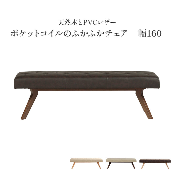 ダイニングベンチ 幅160 cm ポケットコイル 座面柔らか ベンチ おしゃれ 北欧 ナチュラル ラバーウッド 無垢材 PVC レザー調 ウレタン塗装 ベージュ ブラウン