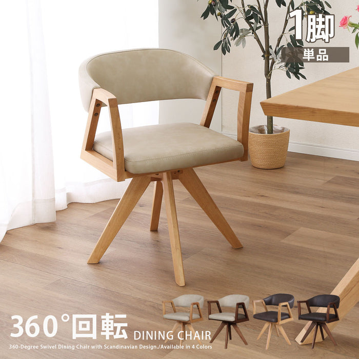 回転チェア ダイニングチェア 360度 アームチェア 1脚 単品 天然木 丸 おしゃれ 北欧 ナチュラル ラバーウッド 無垢材 PVC レザー調 ウレタン塗装 ベージュ ブラウン