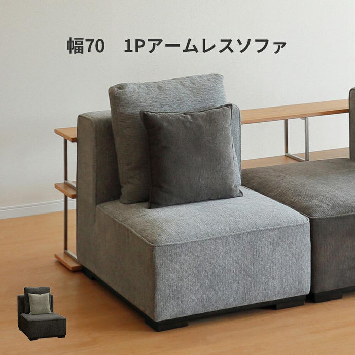 アームレスソファ 1Pソファ 1人 ロータイプ チェア 北欧  組み合わせ ユニット ブロック