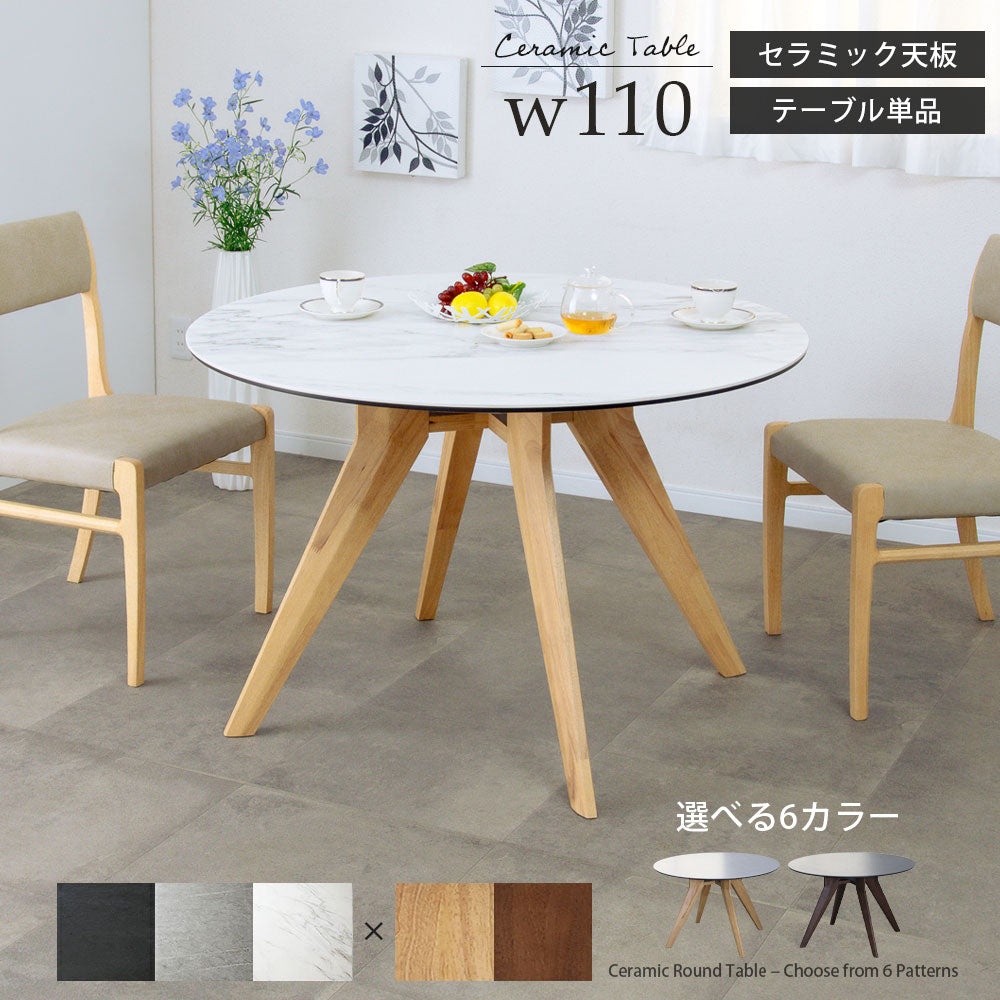 ダイニングテーブル 円形 110cm。セラミック天板と無垢材脚の北欧