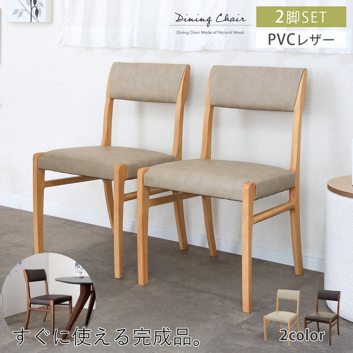 ダイニングチェア 2脚セット 幅47cm アームレス 無垢材 PVC 北欧