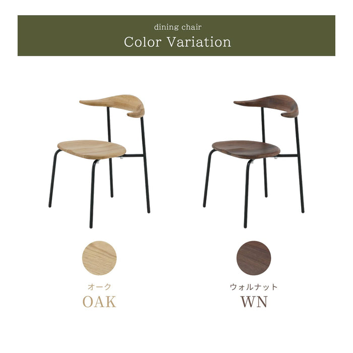 ダイニングチェア 幅55cm 2脚セット オーク ウォールナット 無垢材 アイアン スタッキング モダン