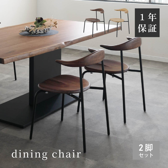 ダイニングチェア 幅55cm 2脚セット オーク ウォールナット 無垢材 アイアン スタッキング モダン