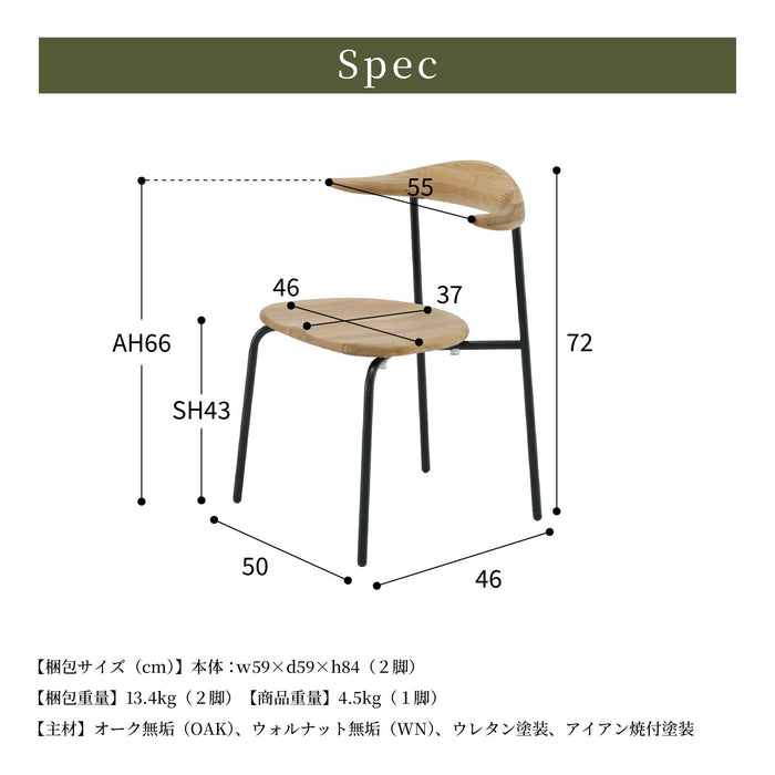 ダイニングチェア 幅55cm 2脚セット オーク ウォールナット 無垢材 アイアン スタッキング モダン