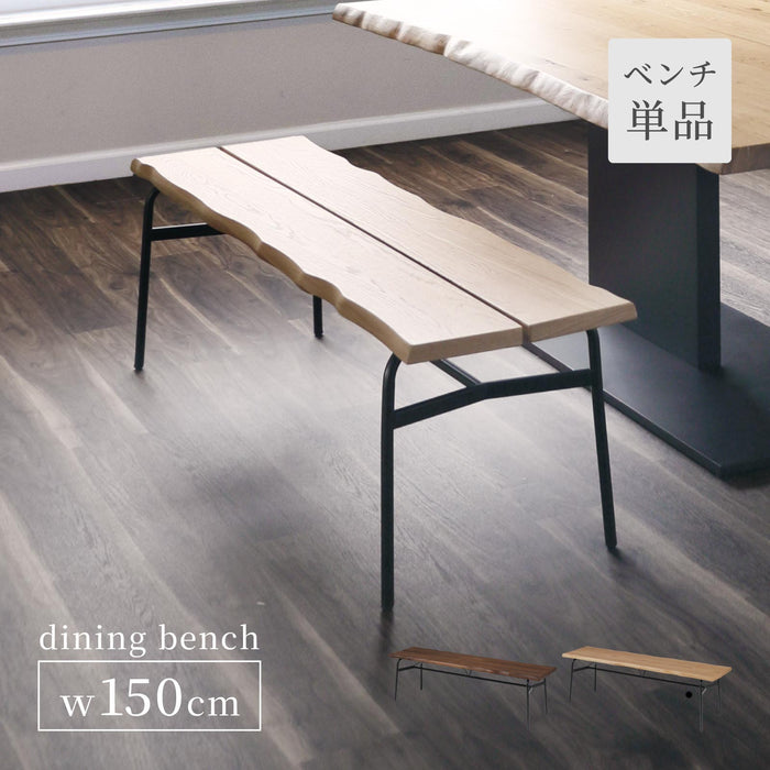 ダイニングベンチ 幅150cm 2人 完成品 無垢材 オーク ウォールナット アイアン モダン