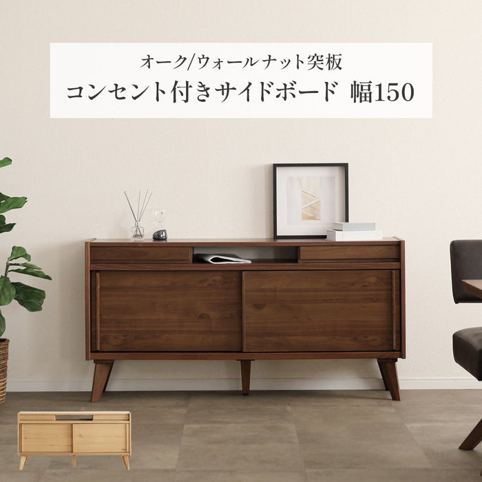 サイドボード リビングボード 幅 150 cm 可動棚 耐震ダボ 棚 キャビネット オーク ウォールナット 突板 引き戸 コンセント付き コード ベージュ ブラウン 木製 おしゃれ 収納 脚付き カウンター リビング 飾り 幅150 背面化粧 北欧 間仕切り