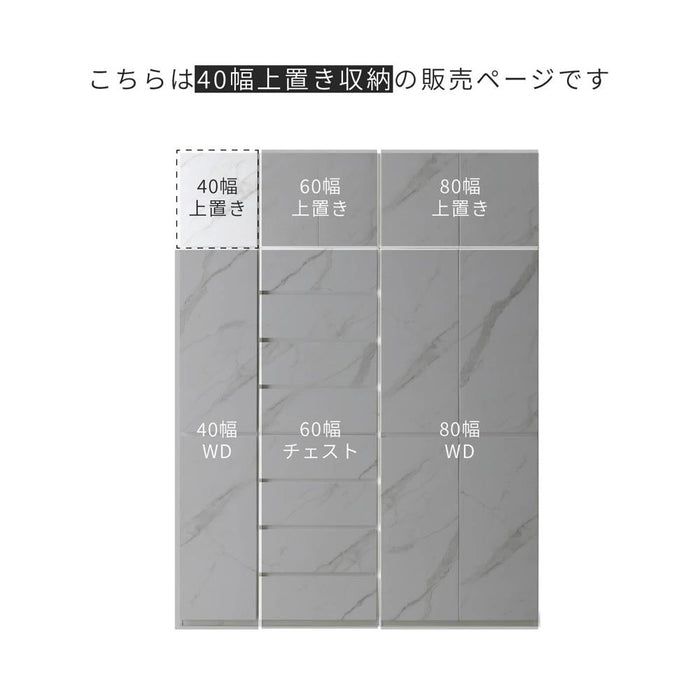上置き棚 収納 BOX 幅40 オプション ワードローブ チェスト キャビネット 棚 扉 木製 シンプル モダン 大理石調 ホワイト 白 セラミック調 ブラック 黒 上棚  拡張