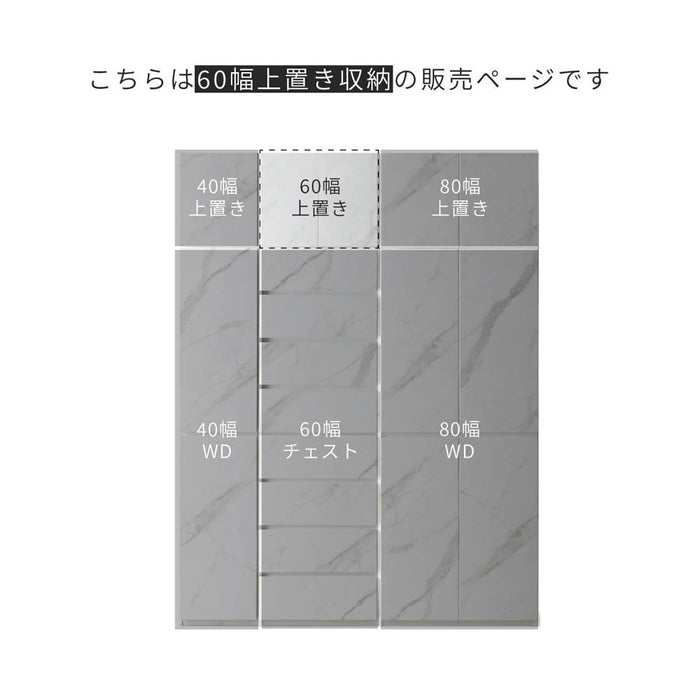 上置き棚 収納 BOX 幅60 オプション ワードローブ チェスト キャビネット 棚 扉 木製 シンプル モダン 大理石調 ホワイト 白 セラミック調 ブラック 黒 上棚  拡張