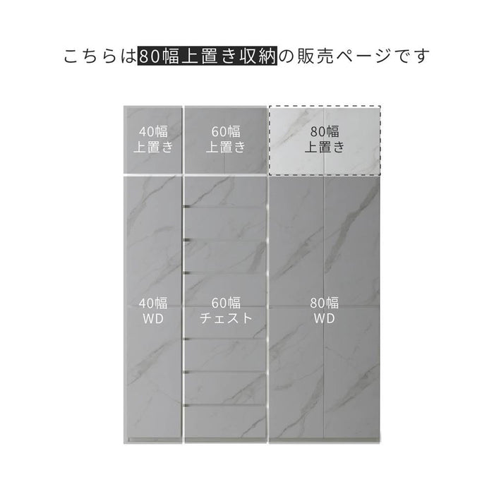 上置き棚 収納 BOX 幅80 オプション ワードローブ チェスト キャビネット 棚 扉 木製 シンプル モダン 大理石調 ホワイト 白 セラミック調 ブラック 黒 上棚  拡張