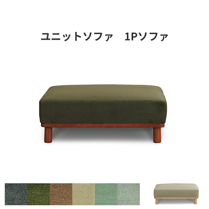 ユニットソファ ブロックソファ カウチソファ アームレスソファ ベンチソファ 1Pソファ 1人掛け リビングソファ sofa チェア 脚付 ブラウン ベージュ カーキ グリーン ネイビー ブルー 緑 茶 青 色 パステル 北欧風 ナチュラル シンプル モダン 椅子 組み合わせ