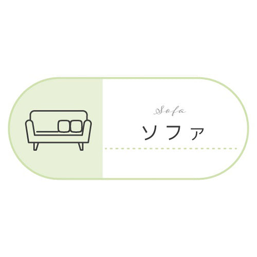 ソファ