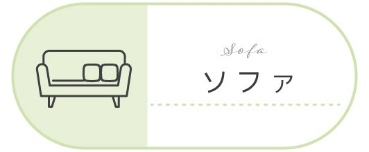 ソファ