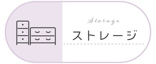 収納家具