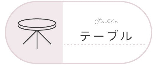 その他テーブル