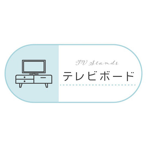 テレビボード