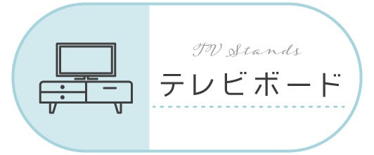 テレビボード