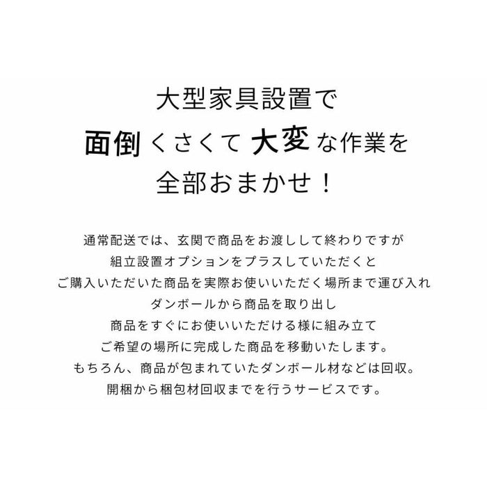 組立設置オプション 有料 開梱設置 組み立て 家具設置 搬入 開梱 組立 設置 ダンボール 梱包資材 段ボール 梱包材 持ち帰り 回収 大型家具 食器棚 ベッド ダイニングセット キッチンカウンター